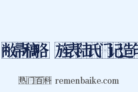 敝帚稿略·旌表陆氏门记造句是什么意思的图片